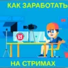 Как заработать на стриминге